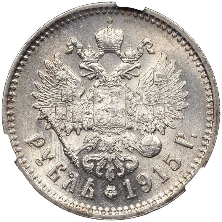 1 рубль 1915 года ВС