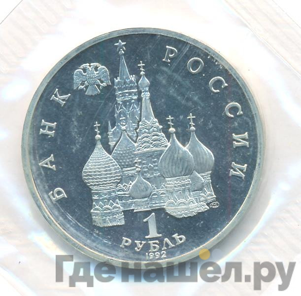 1 рубль 1992 года ЛМД Нахимов П.С. 1802-1855