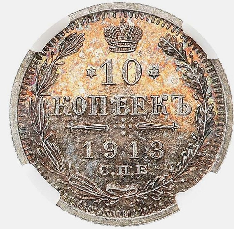 10 копеек 1913 года