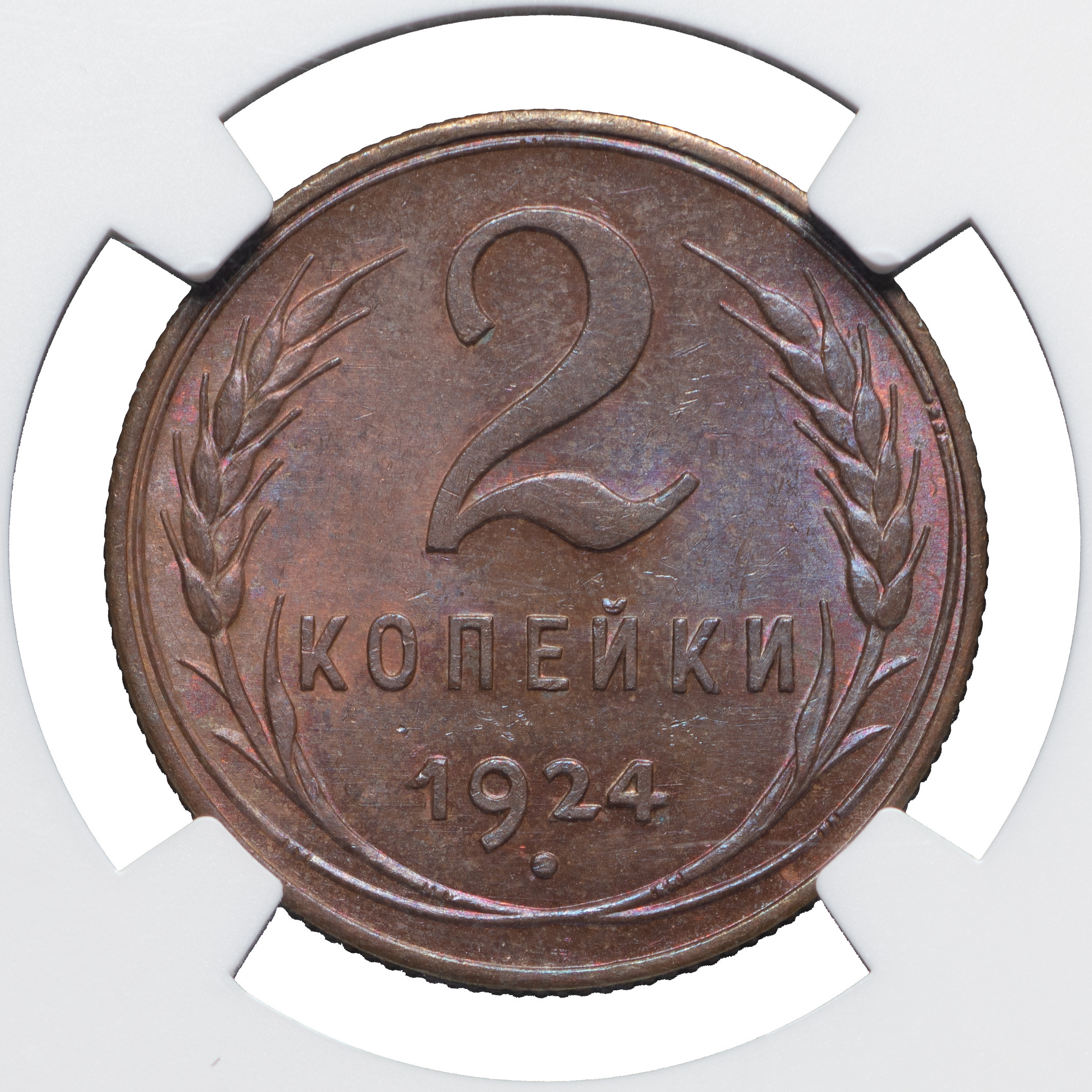 2 копейки 1924 года