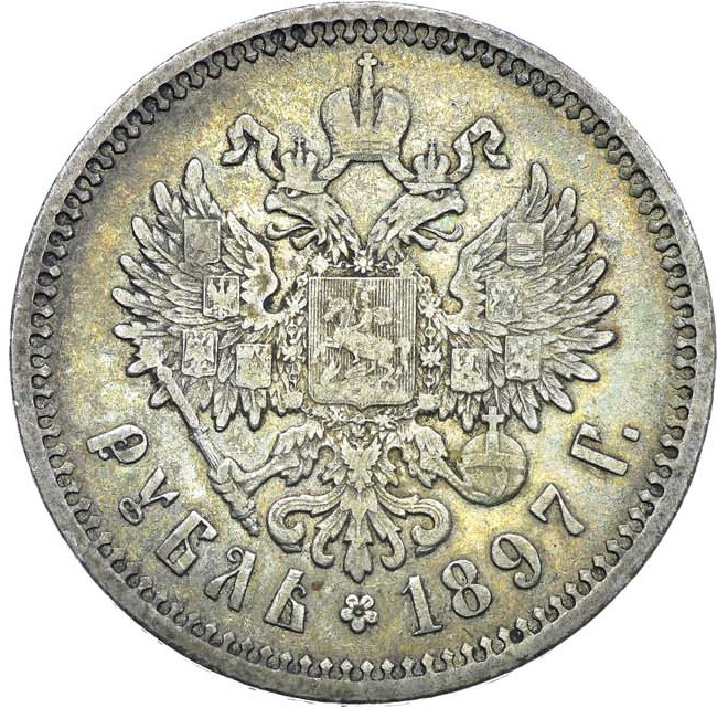 1 рубль 1897 года