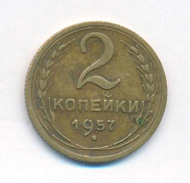 2 копейки 1957 года