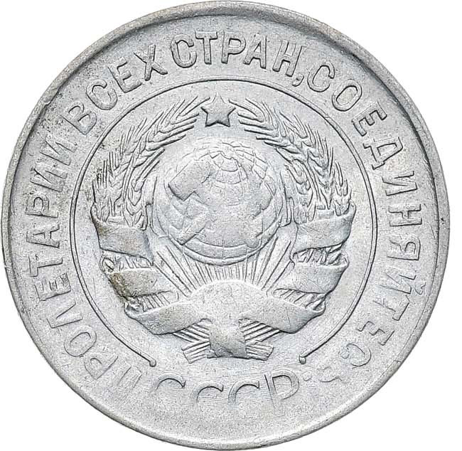 20 копеек 1930 года