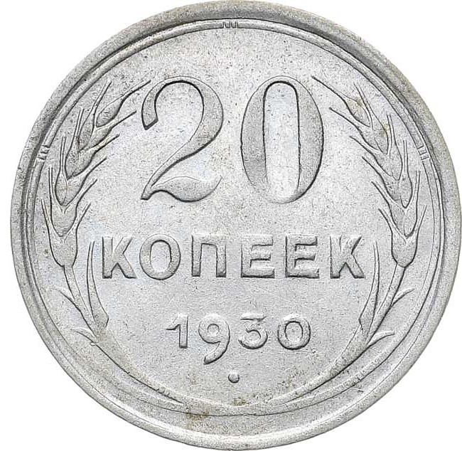 20 копеек 1930 года