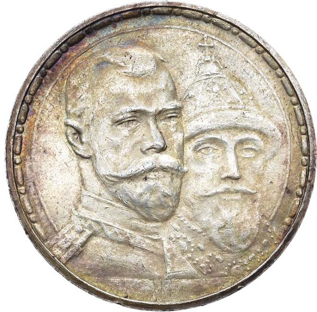 1 рубль 1913 года 300 лет Дому Романовых 1613-1913