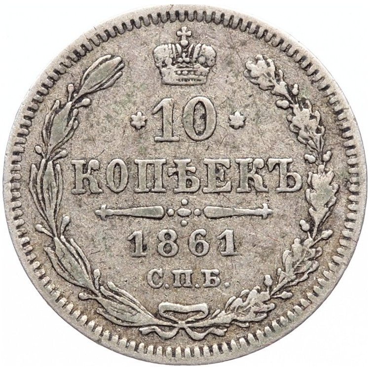 10 копеек 1861 года
