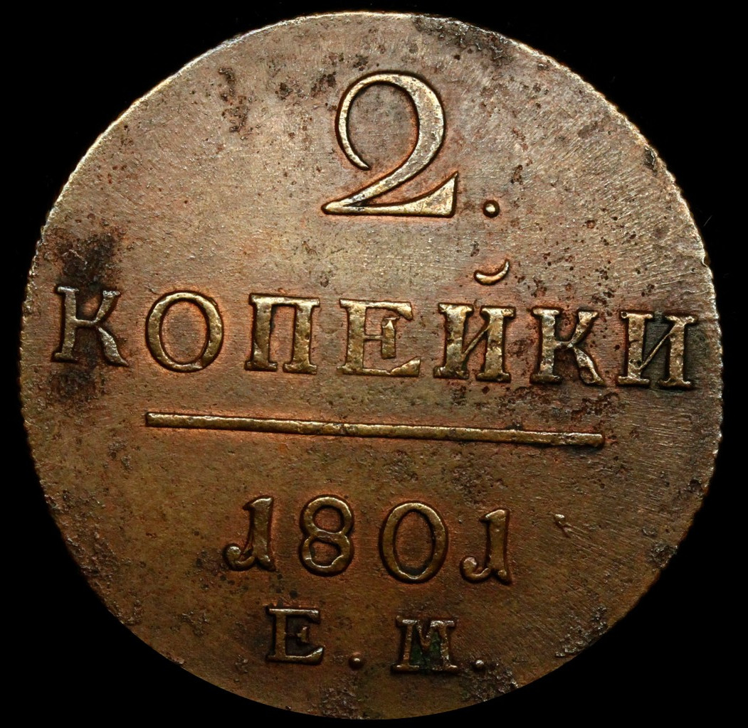 2 копейки 1801 года