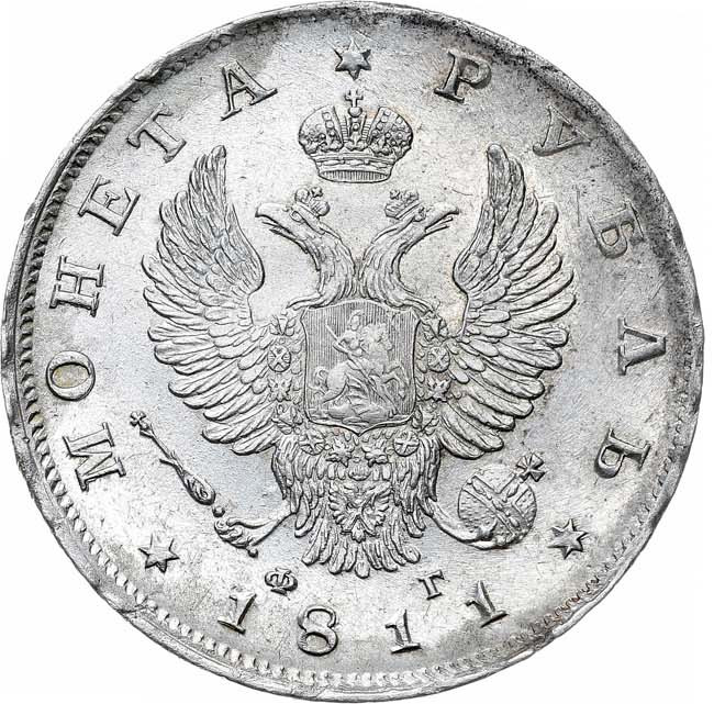 1 рубль 1811 года