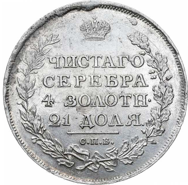 1 рубль 1811 года