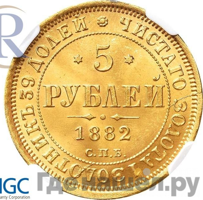 5 рублей 1882 года СПБ НФ