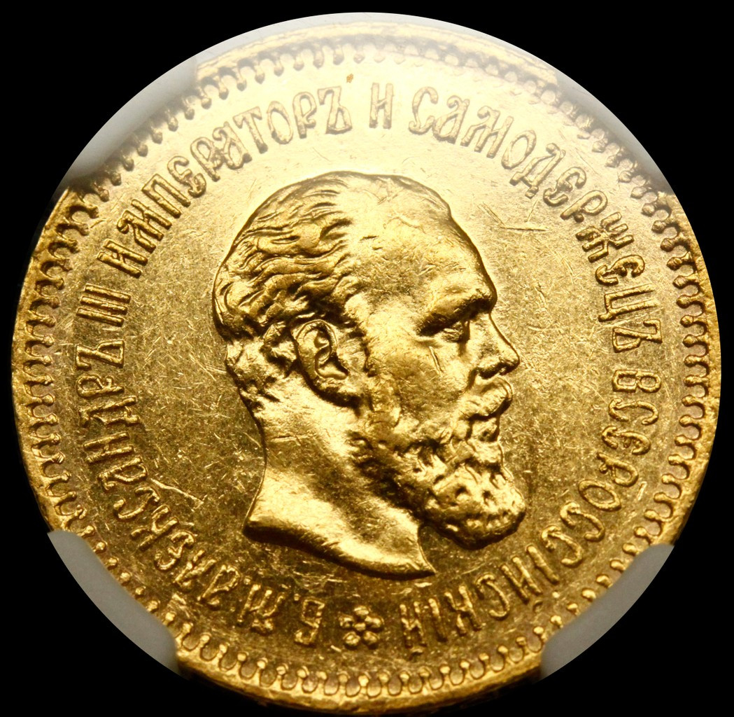5 рублей 1887 года