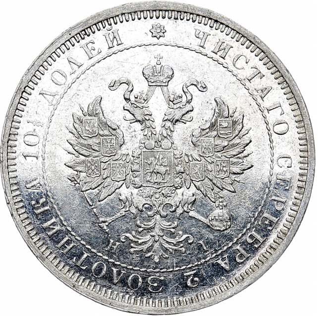 Полтина 1876 года