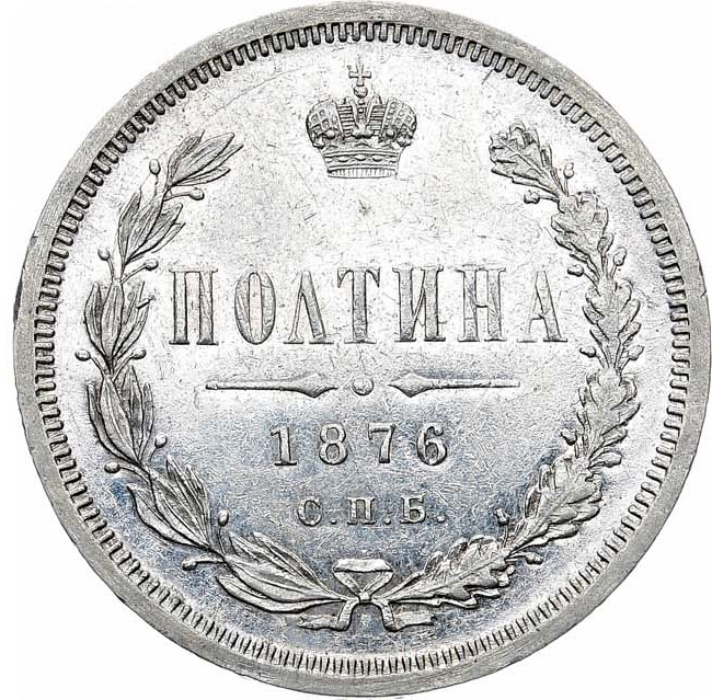 Полтина 1876 года