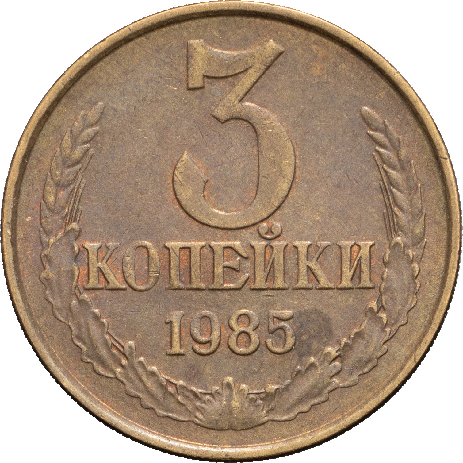 3 копейки 1985 года