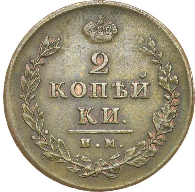 2 копейки 1814 года