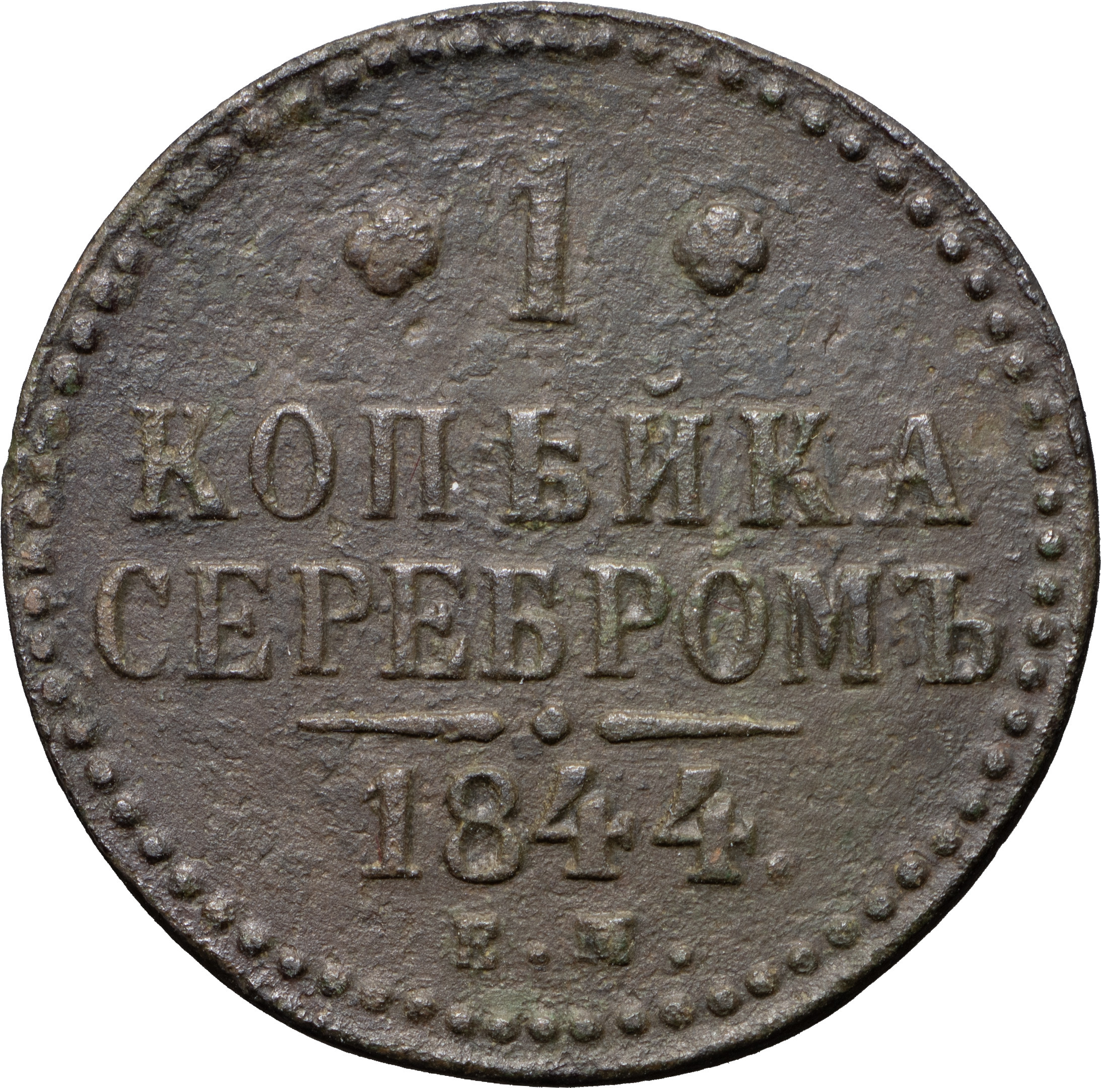 1 копейка 1844 года
