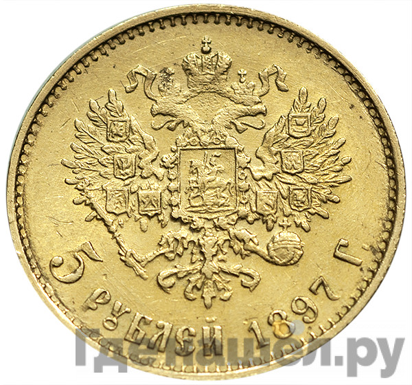 5 рублей 1897 года