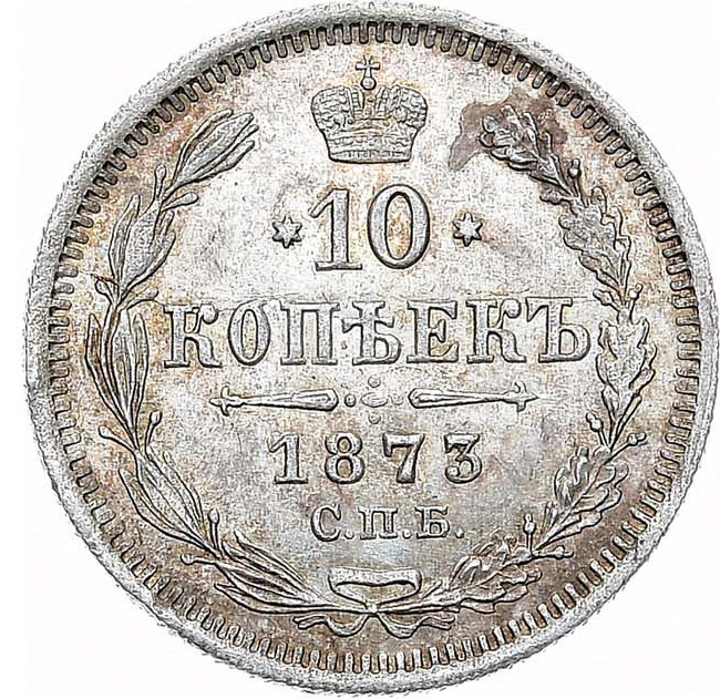 10 копеек 1873 года СПБ НI