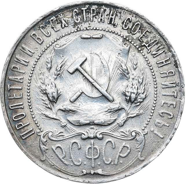 1 рубль 1921 года