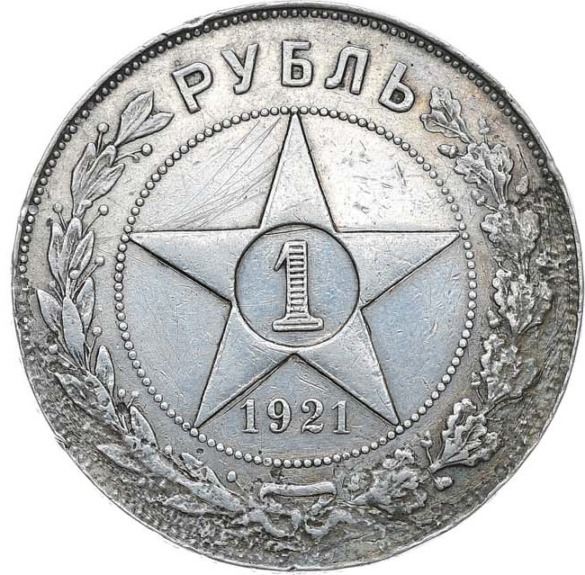 1 рубль 1921 года