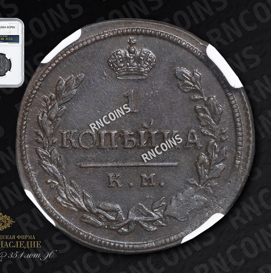 1 копейка 1816 года