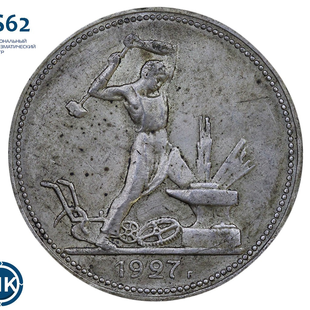 Один полтинник 1927 года