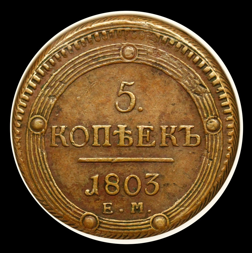 5 копеек 1803 года
