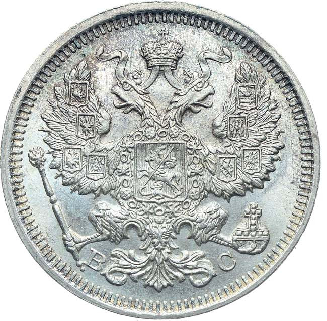 20 копеек 1917 года ВС