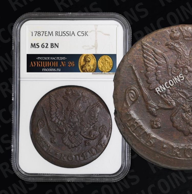 5 копеек 1787 года