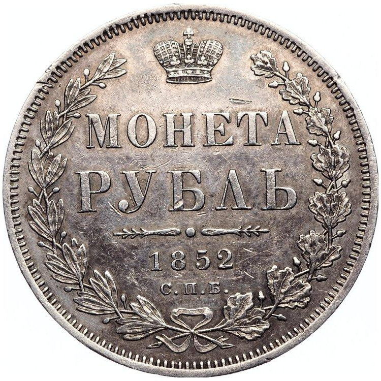 1 рубль 1852 года