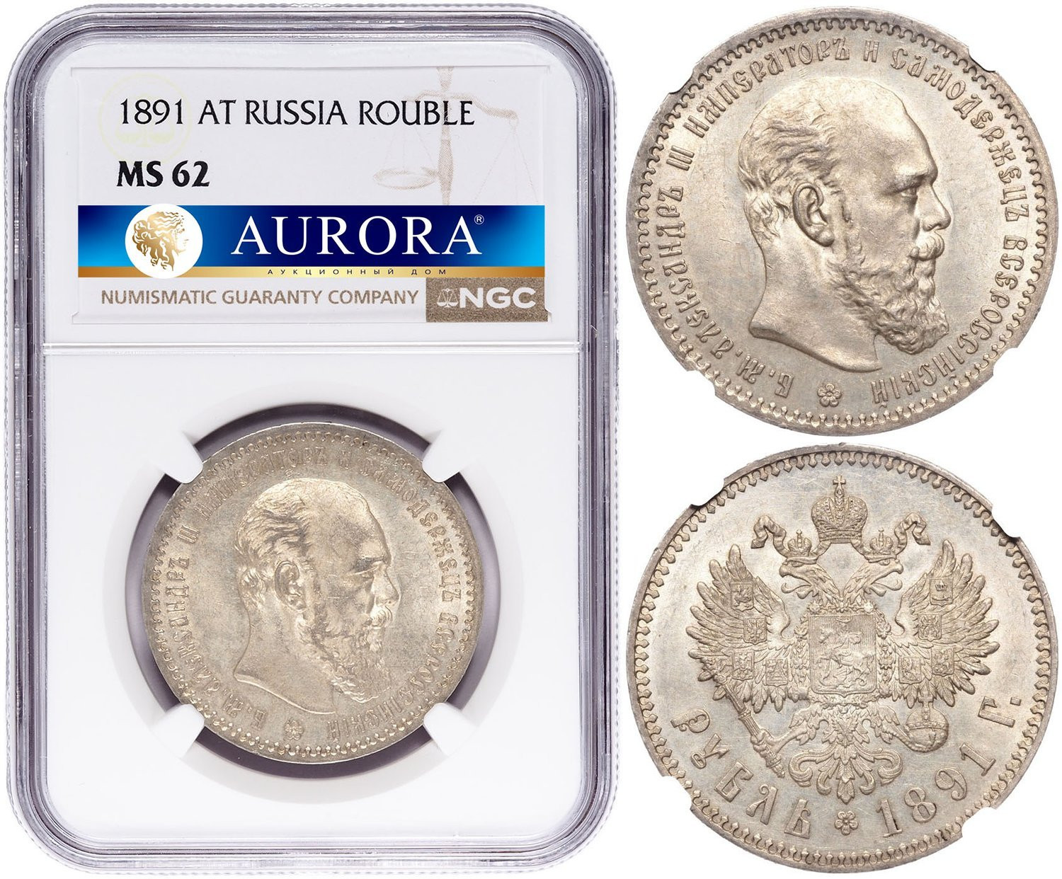 1 рубль 1891 года