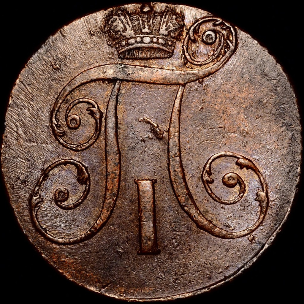 2 копейки 1798 года