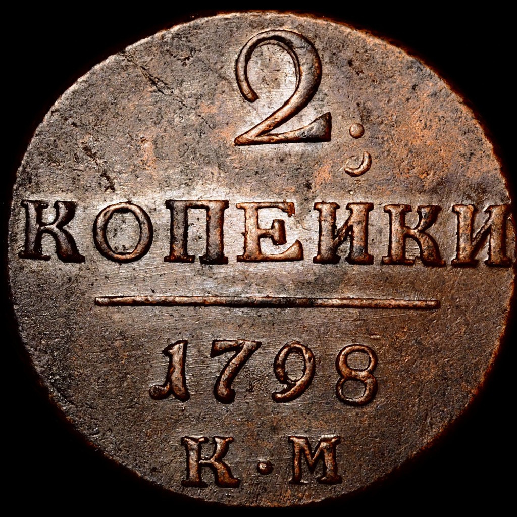2 копейки 1798 года