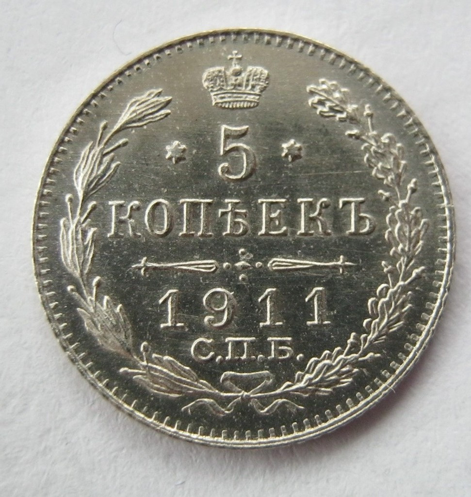 5 копеек 1911 года