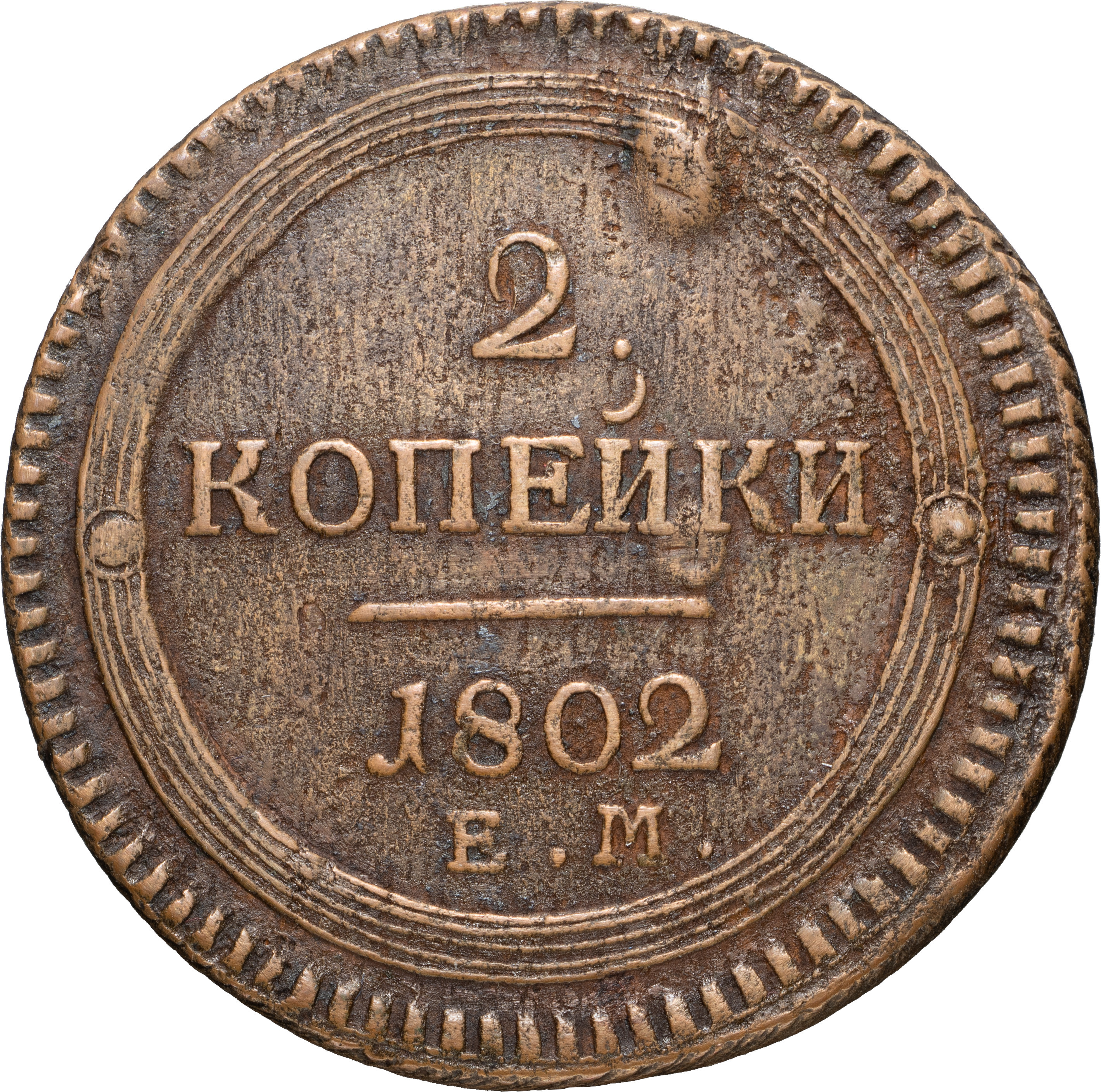2 копейки 1802 года