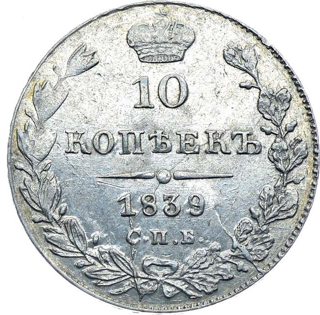 10 копеек 1839 года