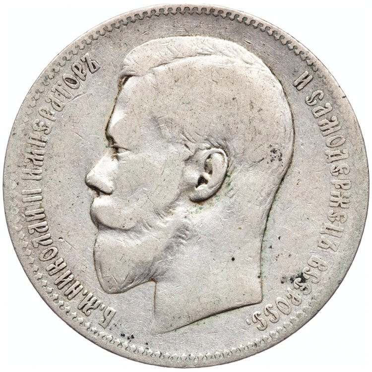 1 рубль 1897 года