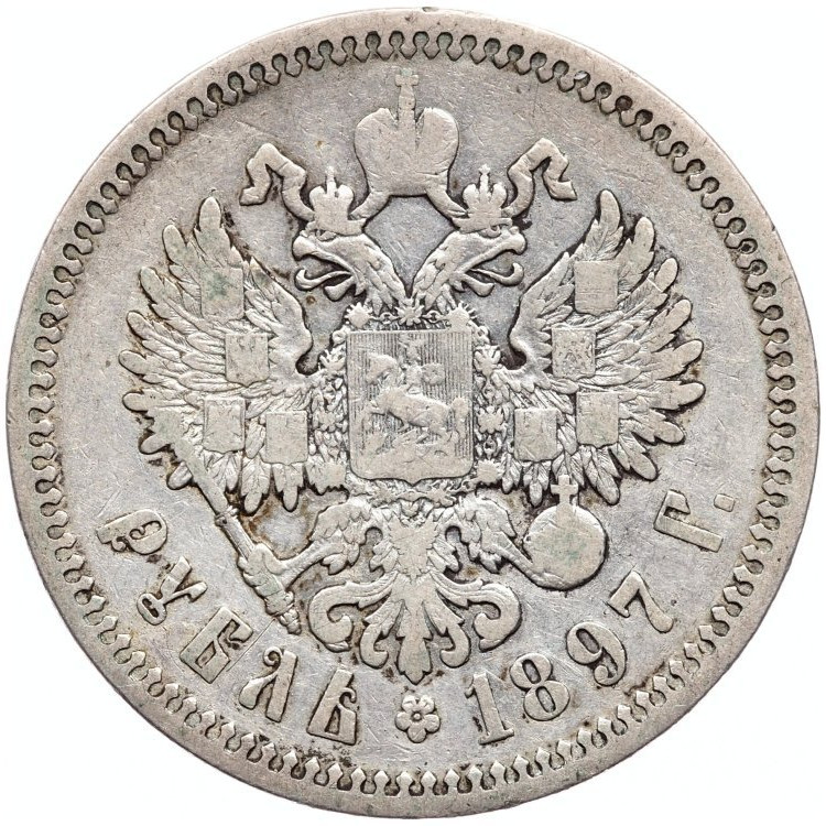 1 рубль 1897 года