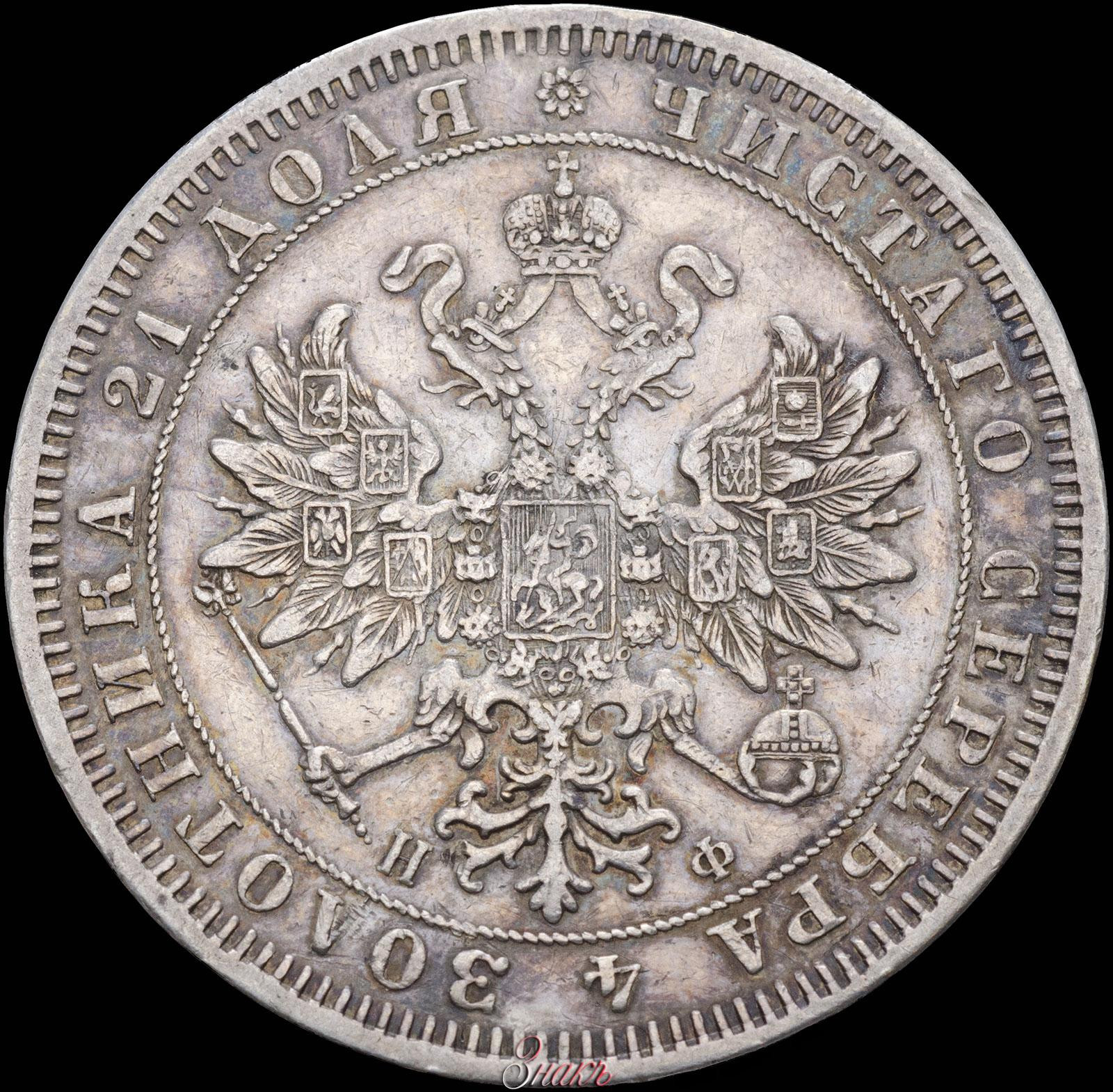 1 рубль 1865 года СПБ НФ