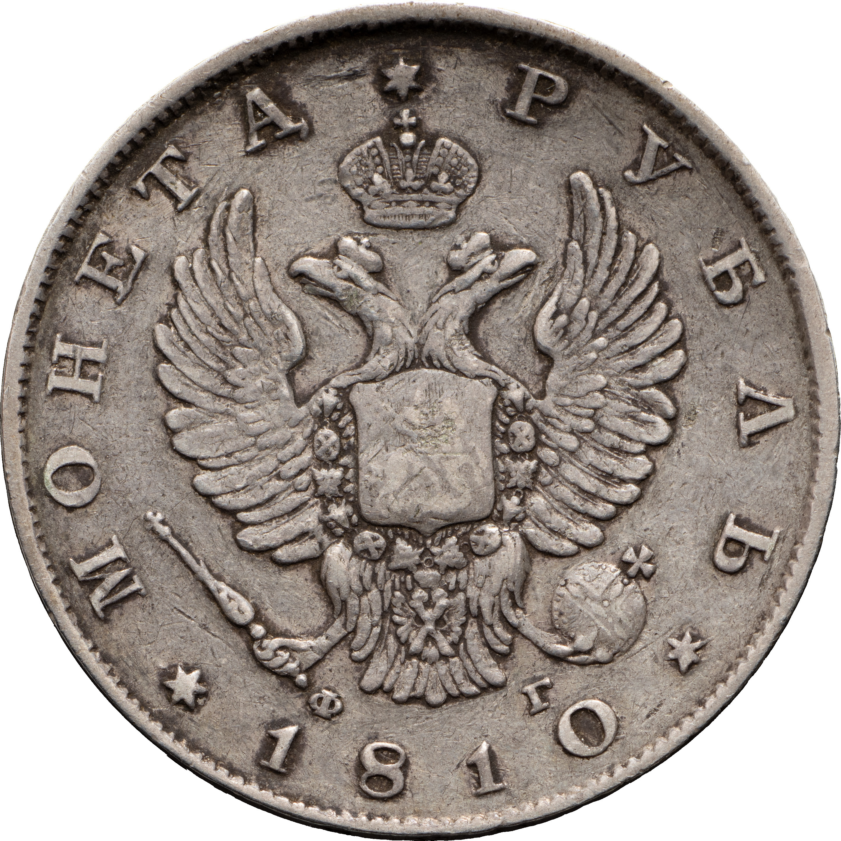 1 рубль 1810 года