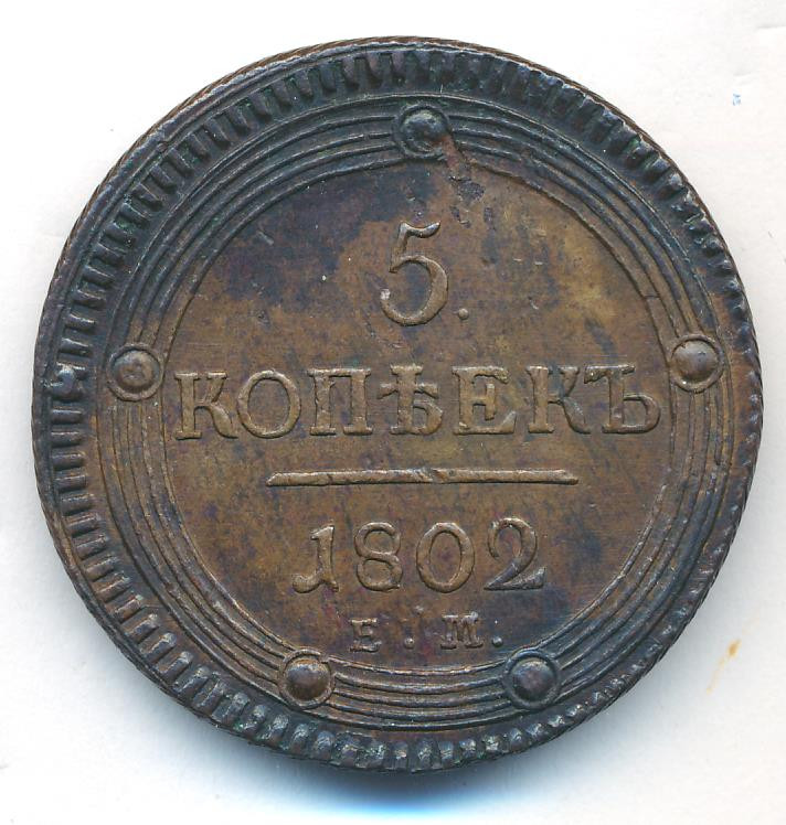 5 копеек 1802 года