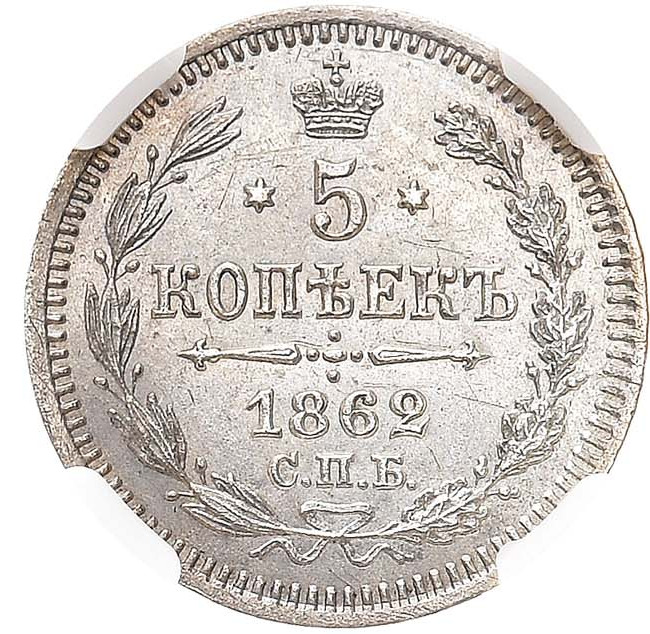 5 копеек 1862 года