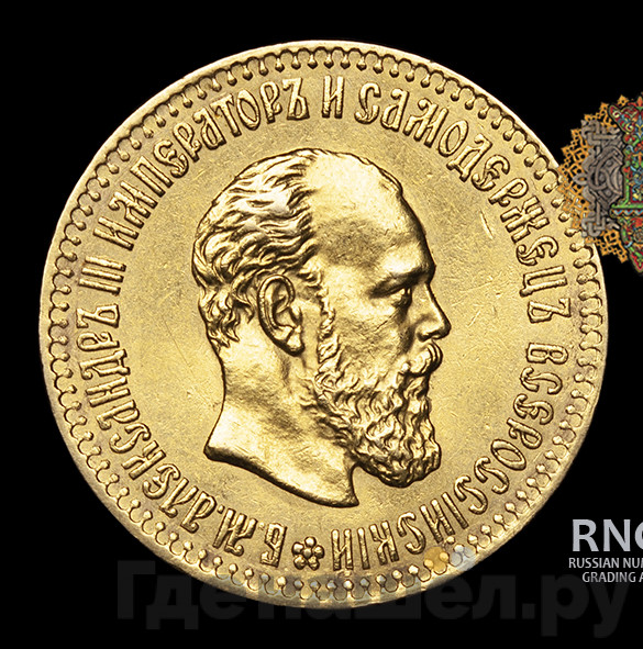 10 рублей 1887 года АГ