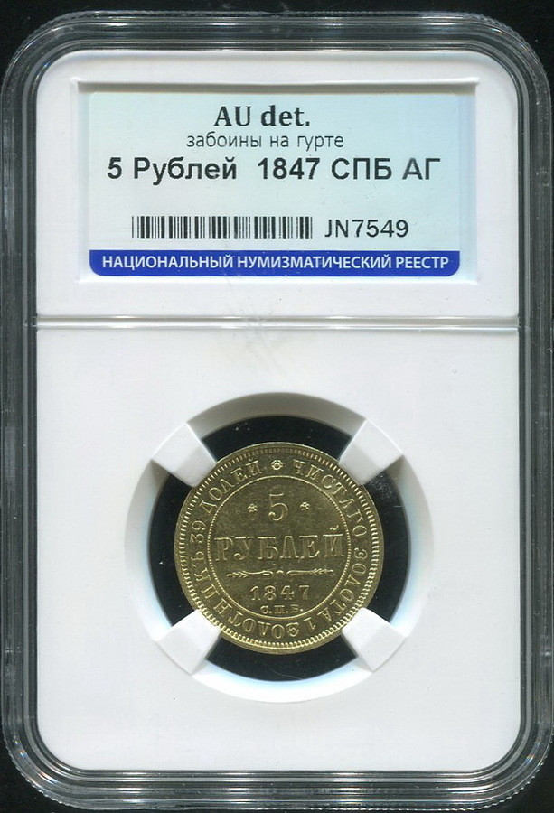 5 рублей 1847 года СПБ АГ