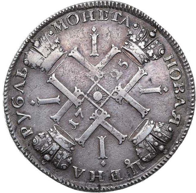 1 рубль 1725 года