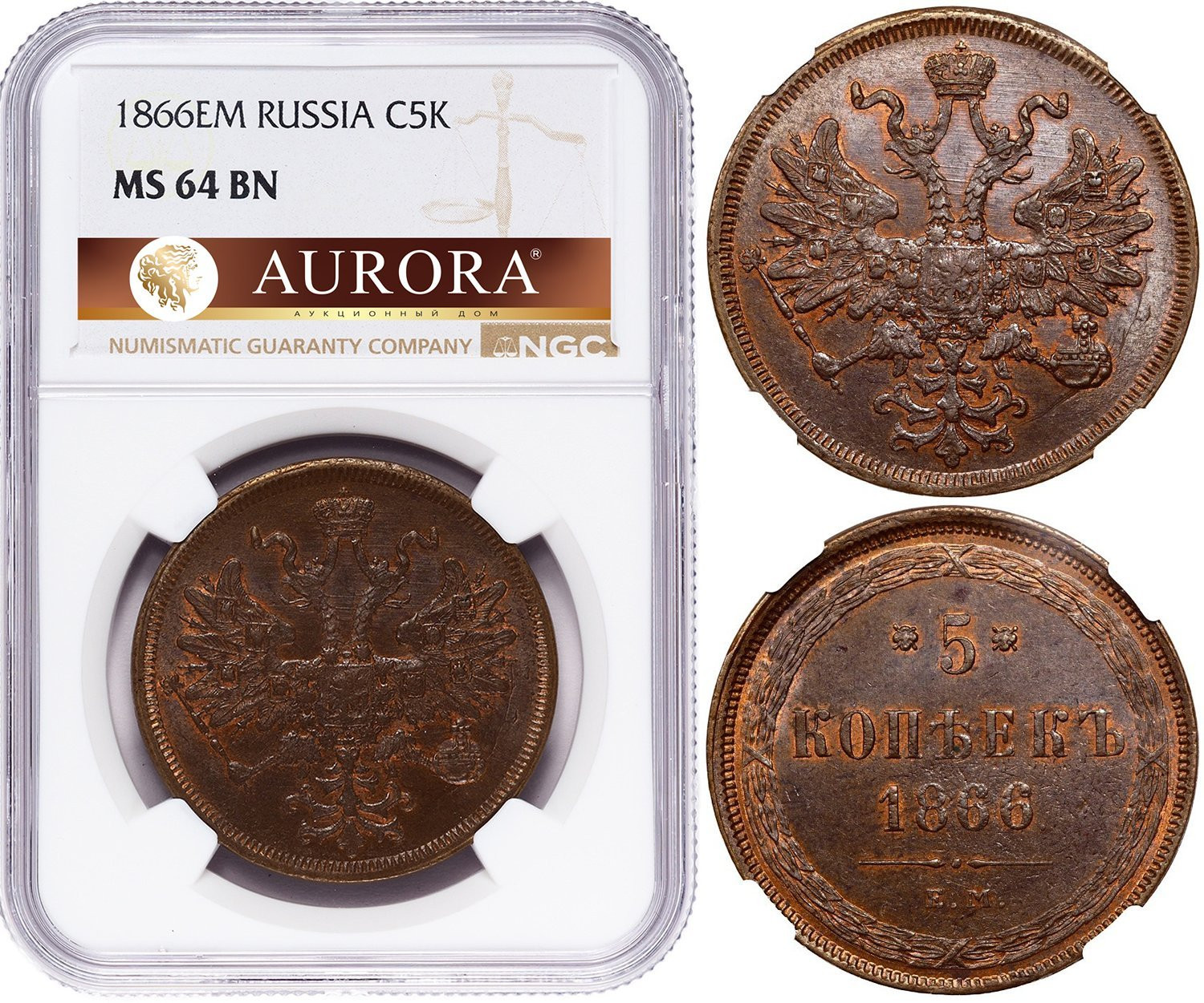 5 копеек 1866 года
