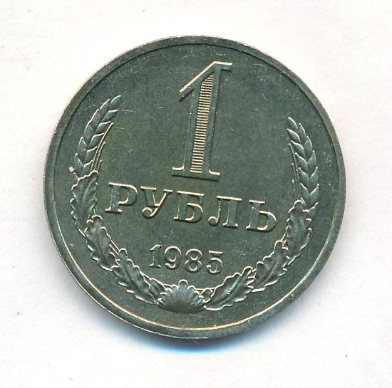 1 рубль 1985 года