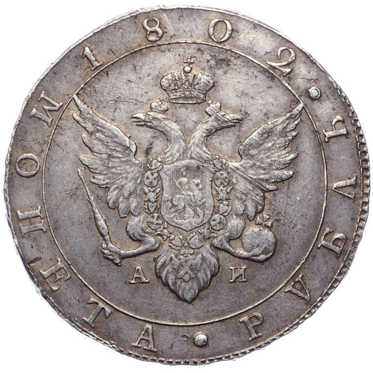 1 рубль 1802 года