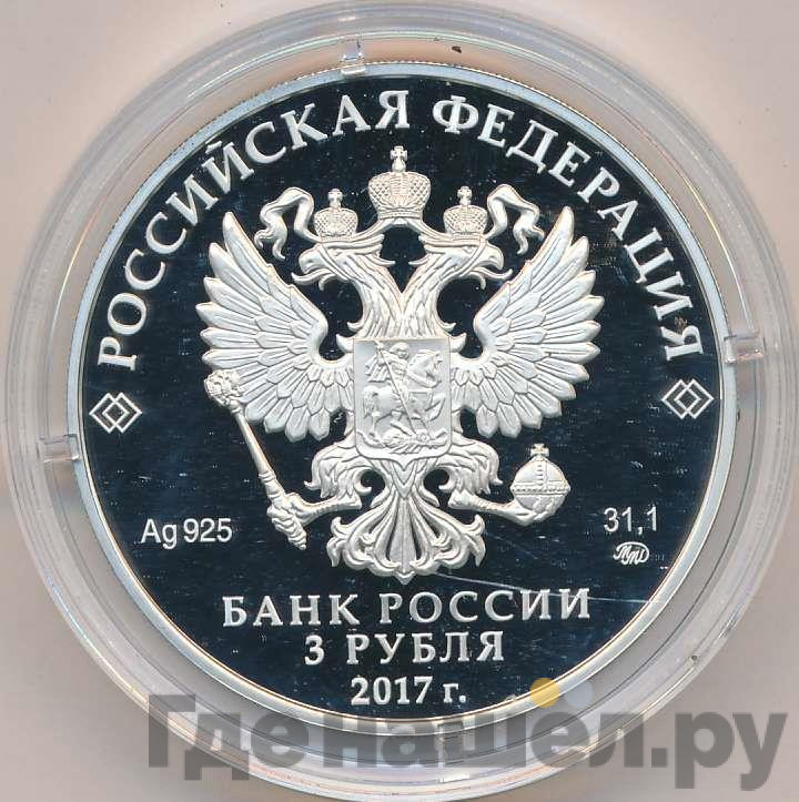 3 рубля 2017 года ММД монастырь Сурб-Хач Республика Крым