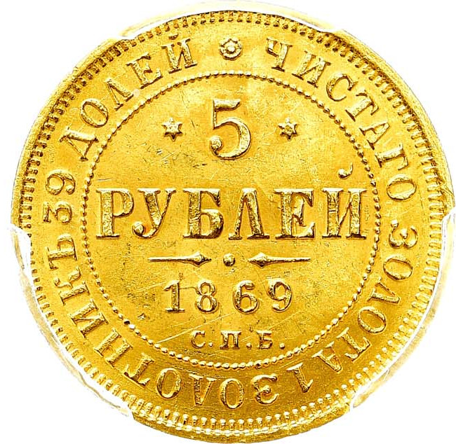 5 рублей 1869 года СПБ НI